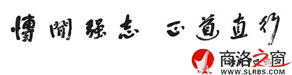 贾平凹为BEAT365英国官网网站题写的校训